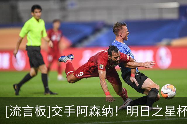 [流言板]交手阿森纳！明日之星杯U17国足名单：邝兆镭、赵松源领衔